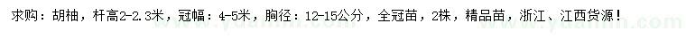 求購(gòu)桿高2-2.3米胡柚