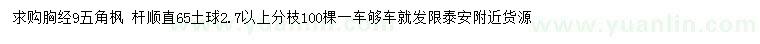 求購胸徑9公分五角楓
