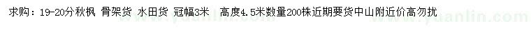 求購19-20公分秋風(fēng)假植苗