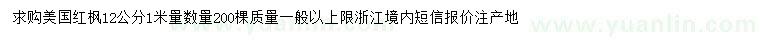 求購1米量12公分美國紅楓