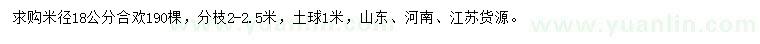 求購(gòu)米徑18公分合歡