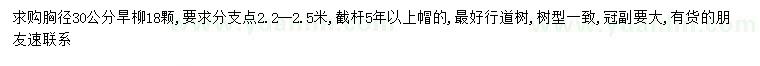 求購(gòu)胸徑30公分旱柳