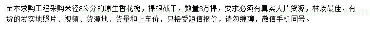 求購米徑8公分香花槐