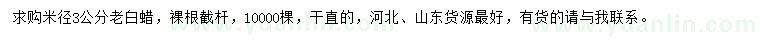 求購米徑3公分老白蠟