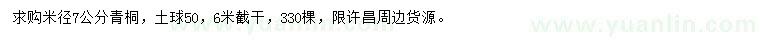 求購7公分青桐