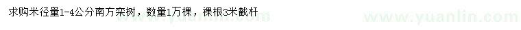 求購米徑量1-4公分南方欒樹