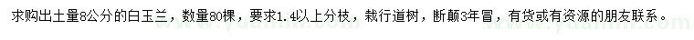 求購8公分白玉蘭