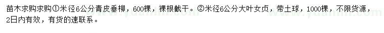 求購(gòu)米徑6公分青皮垂柳、大葉女貞