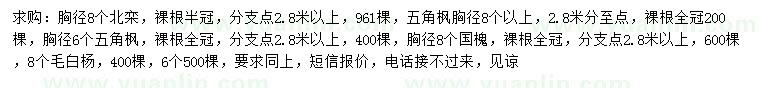 求購北欒、五角楓、國槐等