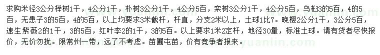 求購(gòu)櫸樹(shù)、欒樹(shù)、烏桕等