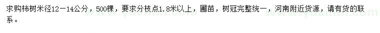 求購米徑12-14公分柿樹