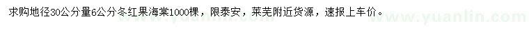 求購(gòu)地徑30公分量6公分冬紅果海棠