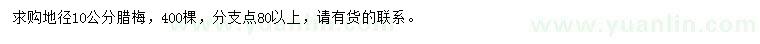求購(gòu)地徑10公分臘梅