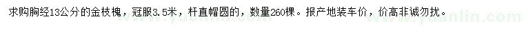 求購(gòu)胸徑13公分金枝槐