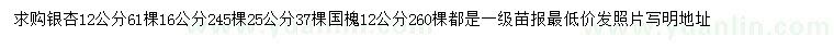 求購(gòu)12、16、25公分銀杏、12公分國(guó)槐