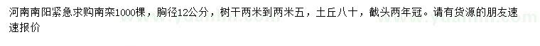 求購(gòu)胸徑12公分南欒