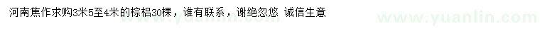 求購(gòu)3.5-4米棕梠