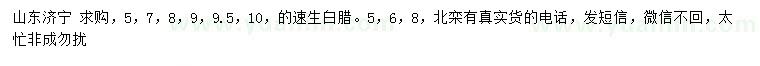 求購(gòu)5、7、8、9、9.5、10公分速生白臘、5、6、8公分北欒