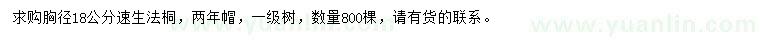 求購胸徑18公分速生法桐