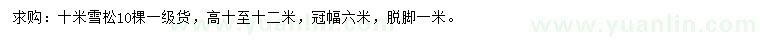 求購10米雪松