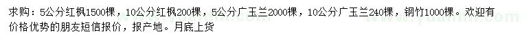 求購紅楓、廣玉蘭、鋼竹