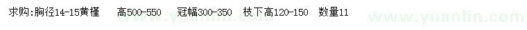 求購(gòu)胸徑14-15公分黃槿