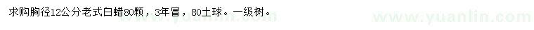 求購胸徑12公分老式白蠟