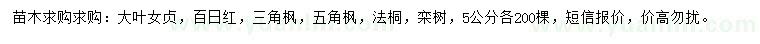 求購大葉女貞、百日紅、三角楓等