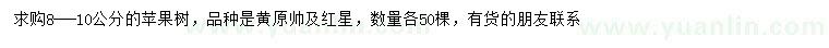 求購(gòu)8-10公分黃原帥、紅星蘋果樹