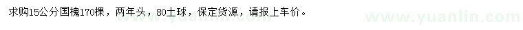 求購15公分國槐