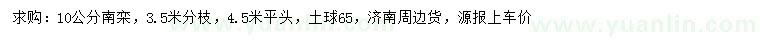 求購10公分南欒