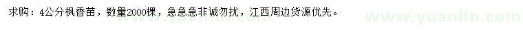 求購(gòu)4公分楓香