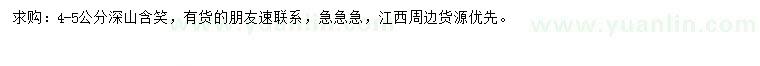 求購4-5公分深山含笑