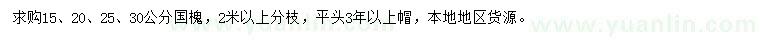 求購(gòu)15、20、25、30公分國(guó)槐