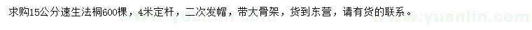 求購(gòu)15公分速生法桐