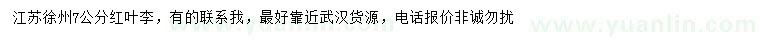 求購(gòu)7公分紅葉李