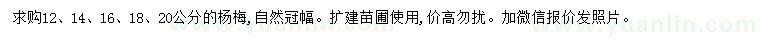 求購12、14、16、18、20公分楊梅