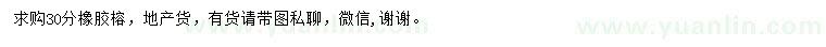 求購30公分橡膠榕