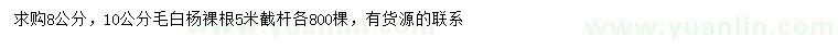 求購(gòu)8、10公分毛白楊