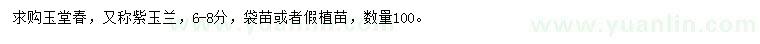求購6-8公分玉堂春、紫玉蘭