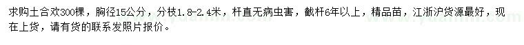 求購胸徑15公分土合歡