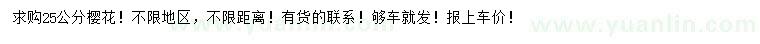 求購25公分櫻花