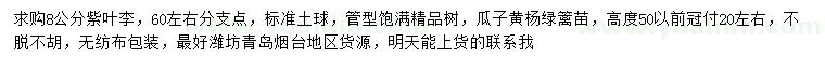 求購(gòu)8公分紫葉李、高50公分以上瓜子黃楊綠籬苗