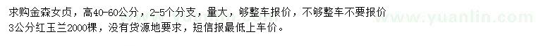 求購(gòu)高40-60公分金森女貞、3公分紅玉蘭