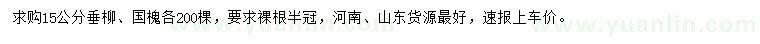 求購15公分垂柳、國槐