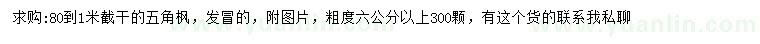 求購(gòu)粗6公分五角楓