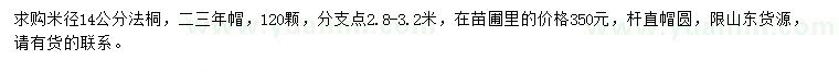 求購米徑14公分法桐