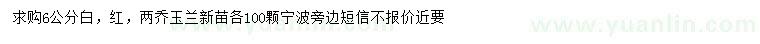 求購6公分紅、白二喬玉蘭