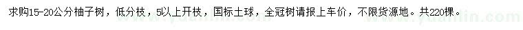 求購(gòu)15-20公分柚子樹