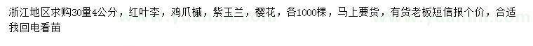 求購紅葉李、雞爪槭、紫玉蘭等